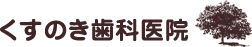 くすのき歯科医院